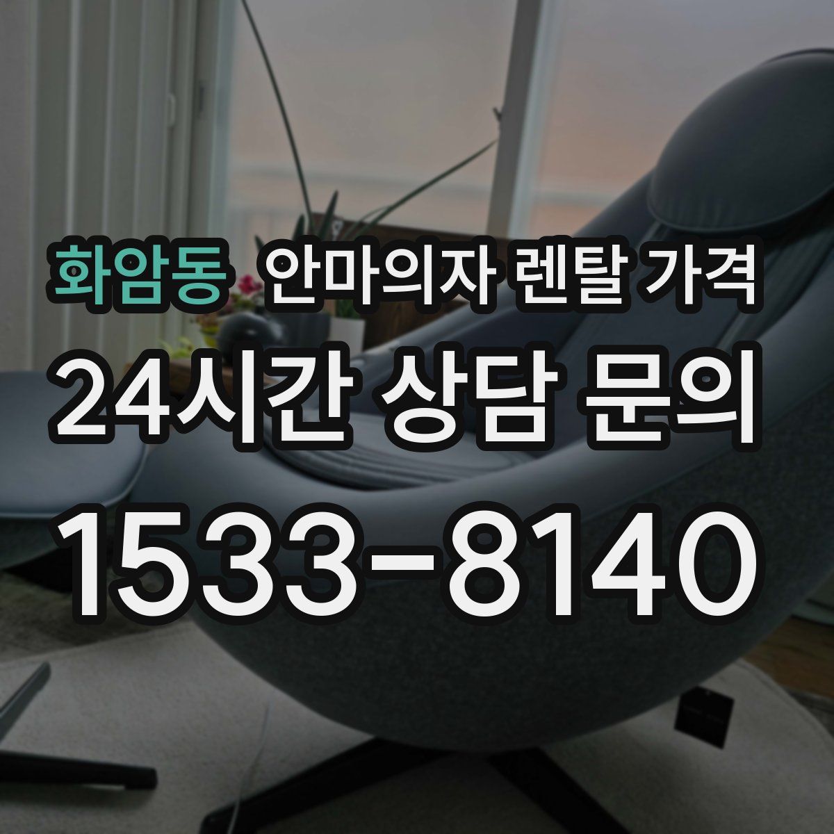화암동 안마의자 렌탈 가격