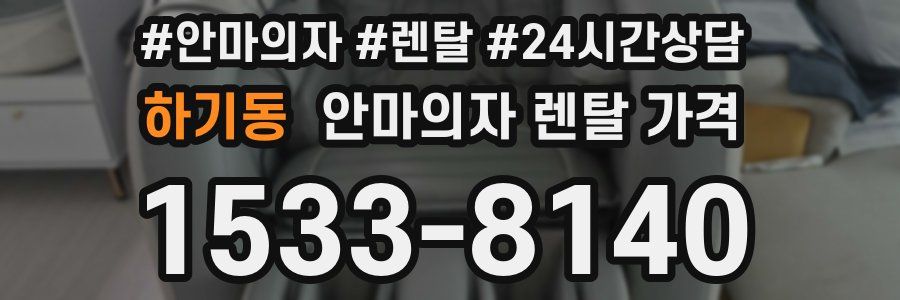 하기동 안마의자 렌탈 가격