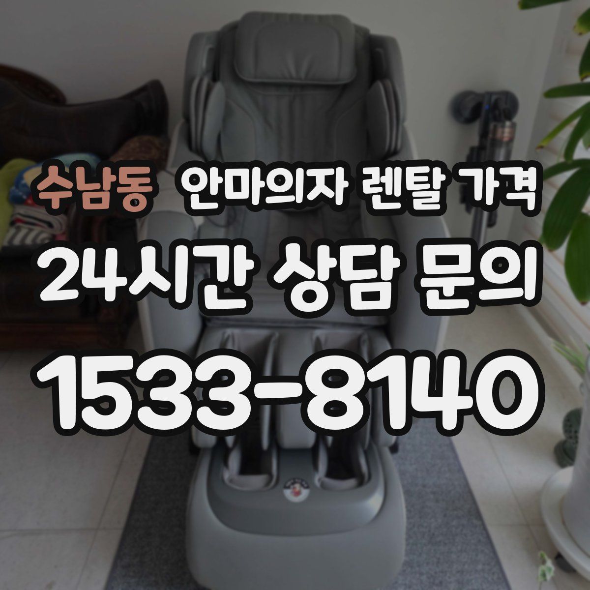 수남동 안마의자 렌탈 가격