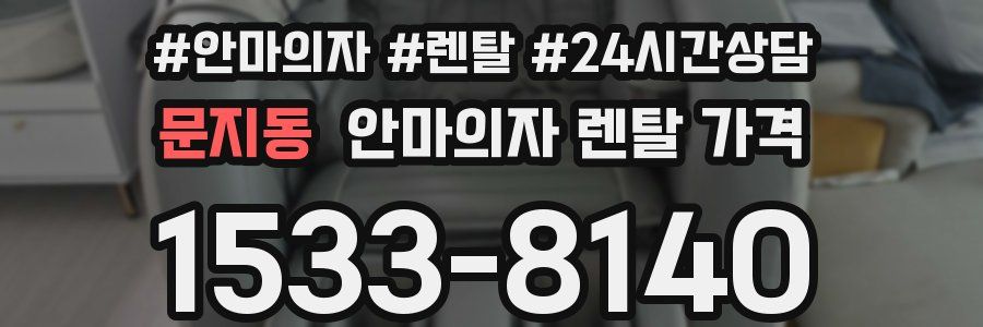 문지동 안마의자 렌탈 가격