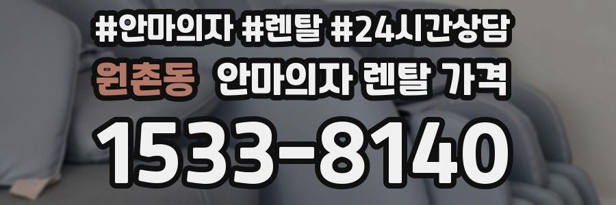 원촌동 안마의자 렌탈 가격