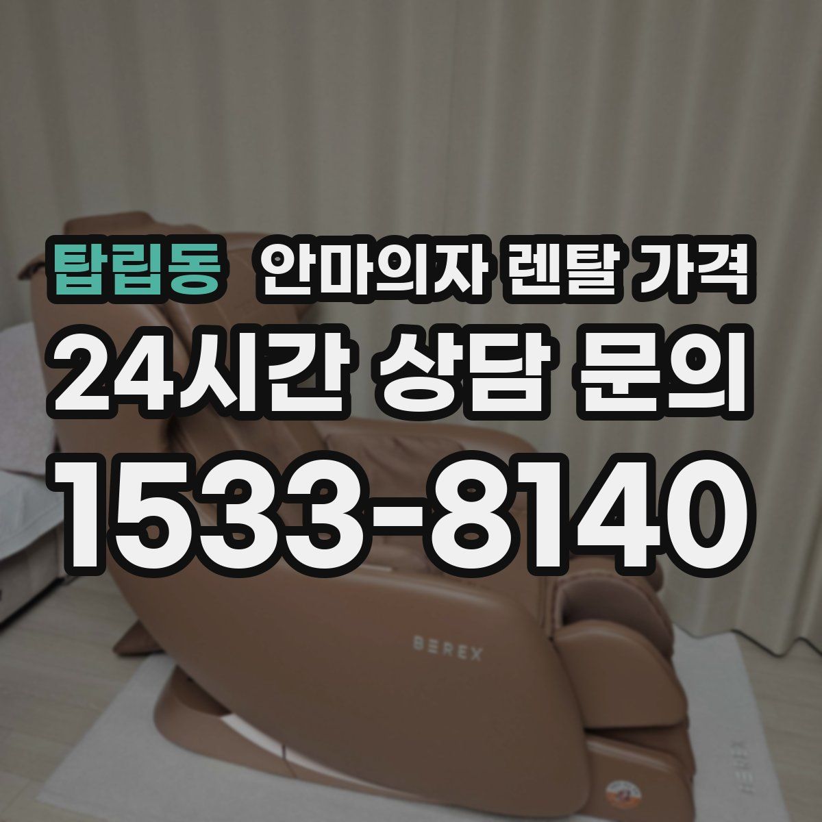 탑립동 안마의자 렌탈 가격