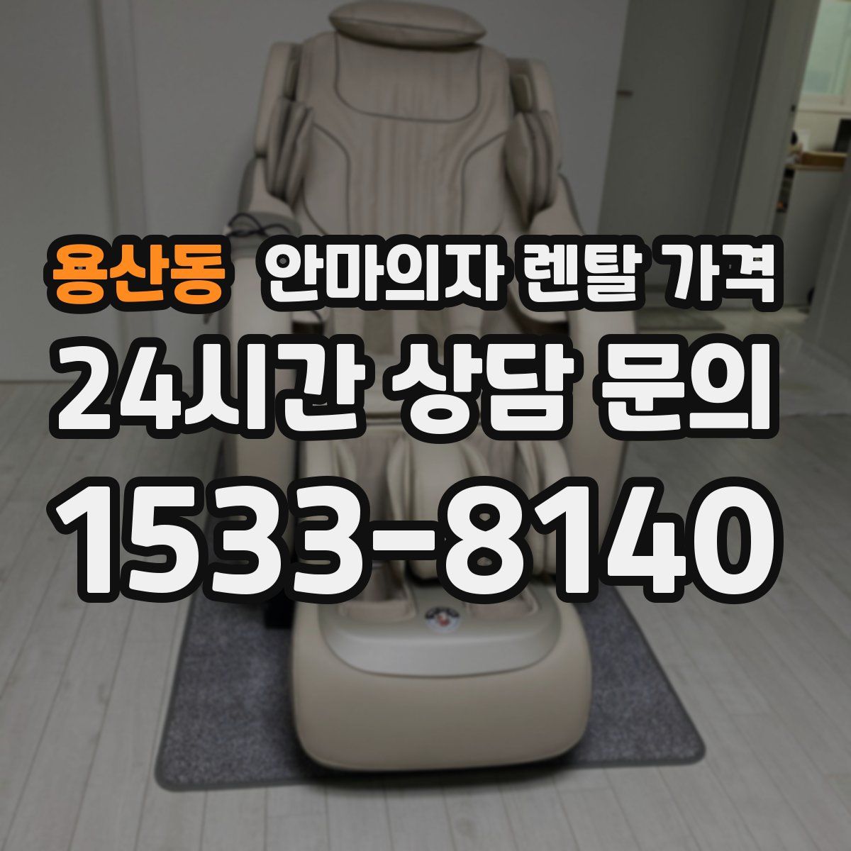 용산동 안마의자 렌탈 가격