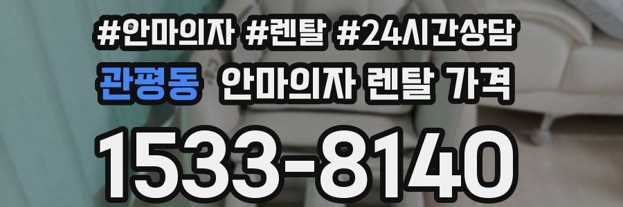 관평동 안마의자 렌탈 가격