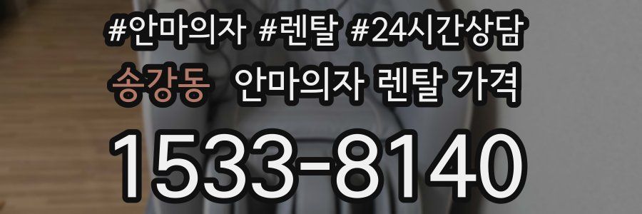 송강동 안마의자 렌탈 가격