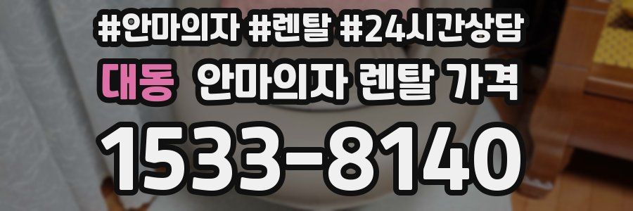 대동 안마의자 렌탈 가격