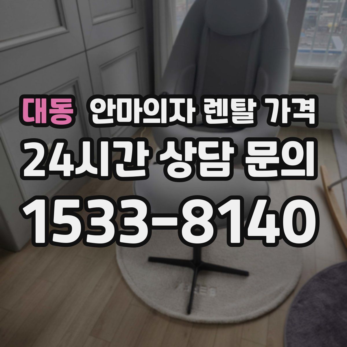 대동 안마의자 렌탈 가격