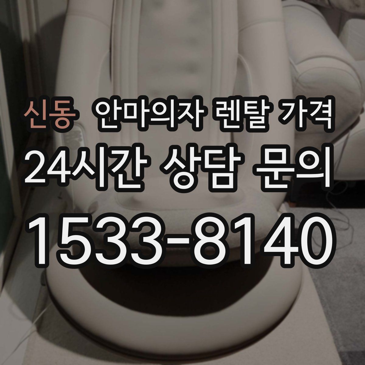 신동 안마의자 렌탈 가격