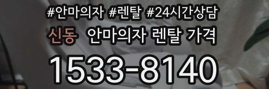 신동 안마의자 렌탈 가격