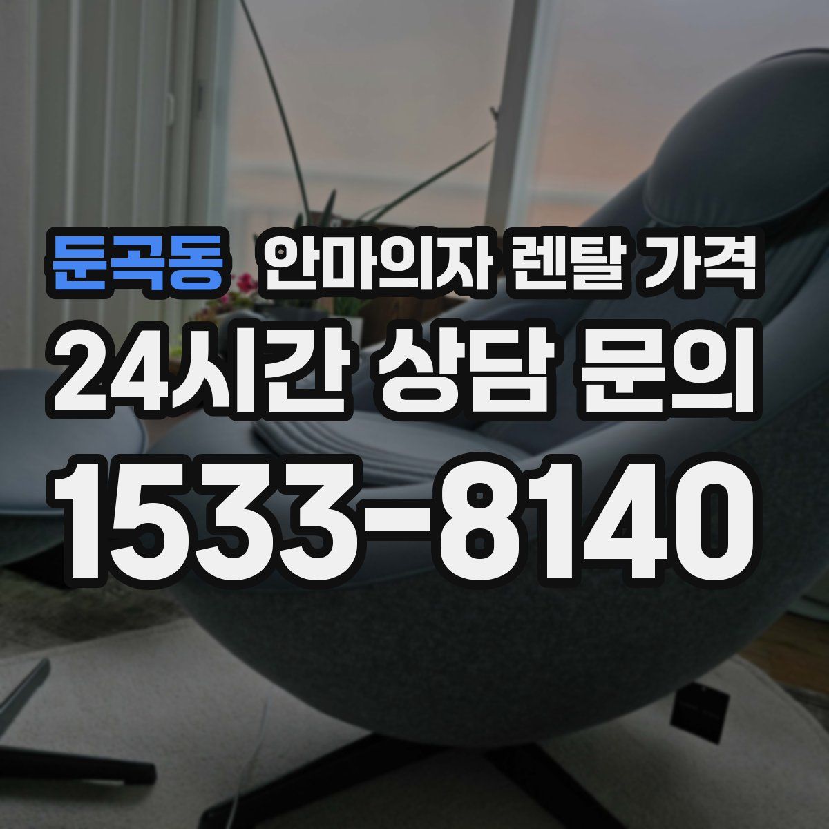 둔곡동 안마의자 렌탈 가격