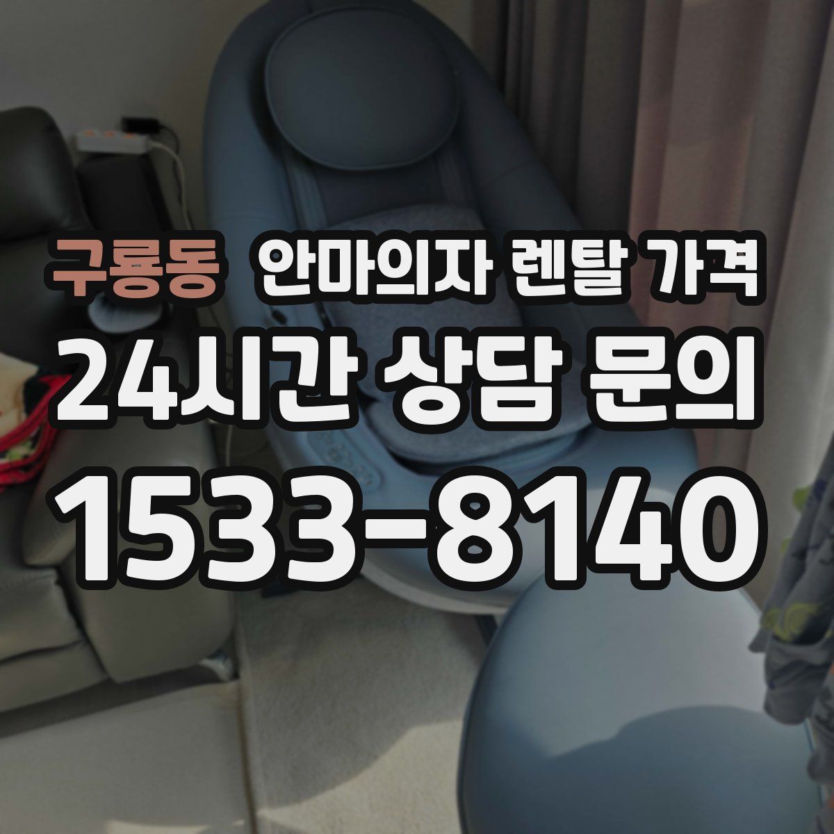 구룡동 안마의자 렌탈 가격
