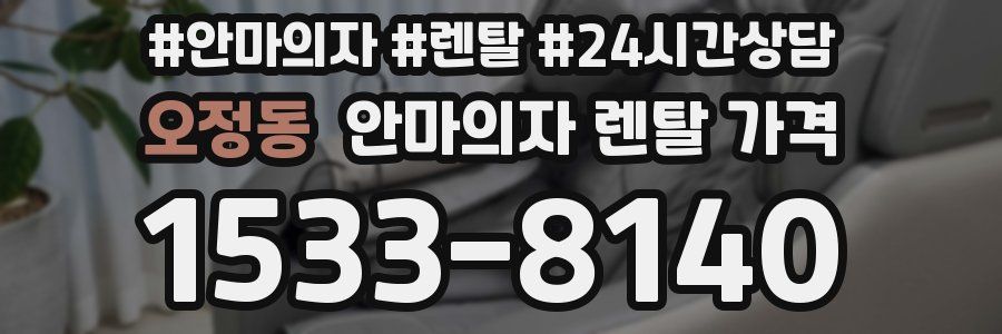 오정동 안마의자 렌탈 가격