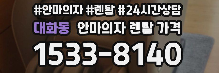 대화동 안마의자 렌탈 가격