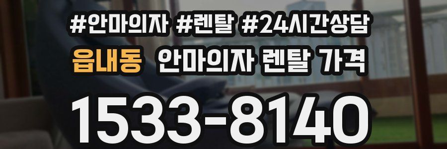 읍내동 안마의자 렌탈 가격