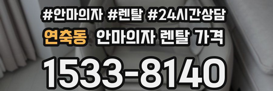 연축동 안마의자 렌탈 가격