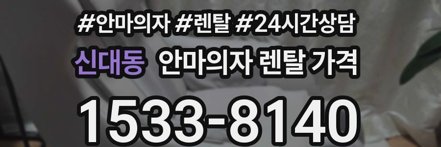 신대동 안마의자 렌탈 가격
