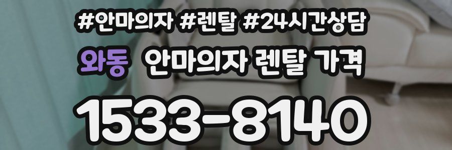 와동 안마의자 렌탈 가격