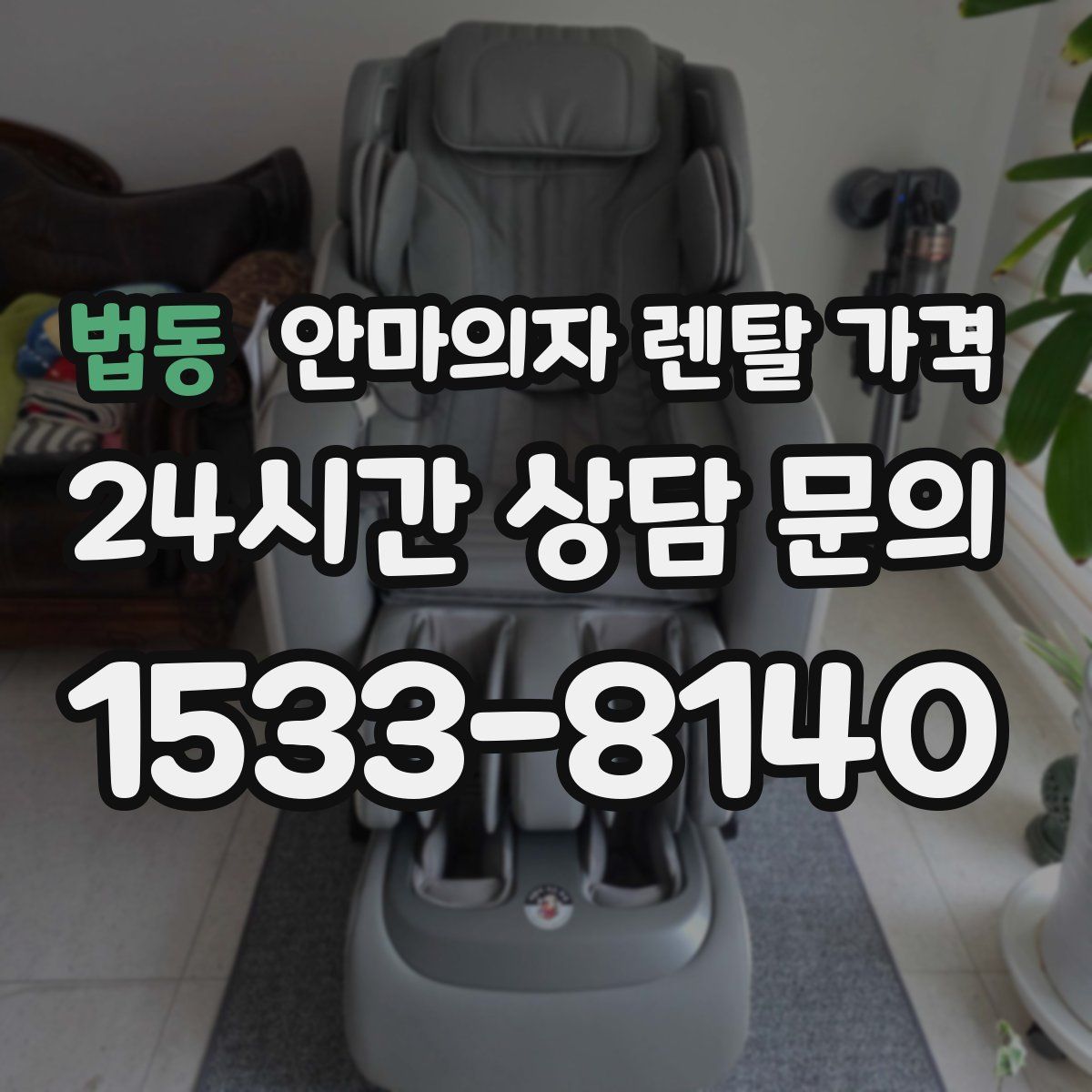 법동 안마의자 렌탈 가격
