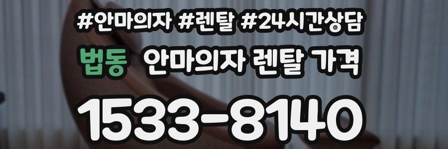 법동 안마의자 렌탈 가격