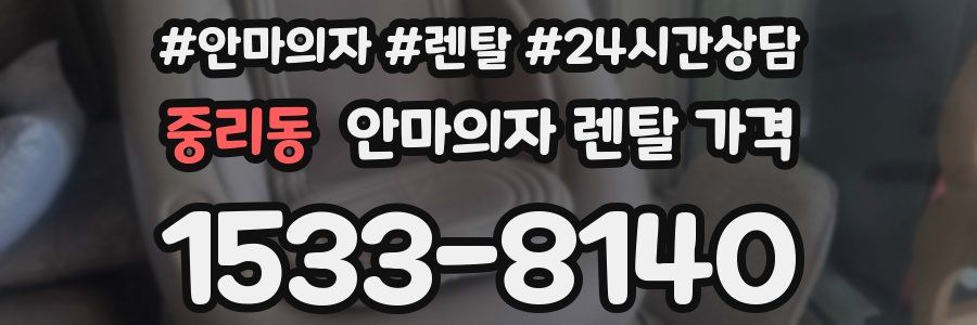 중리동 안마의자 렌탈 가격