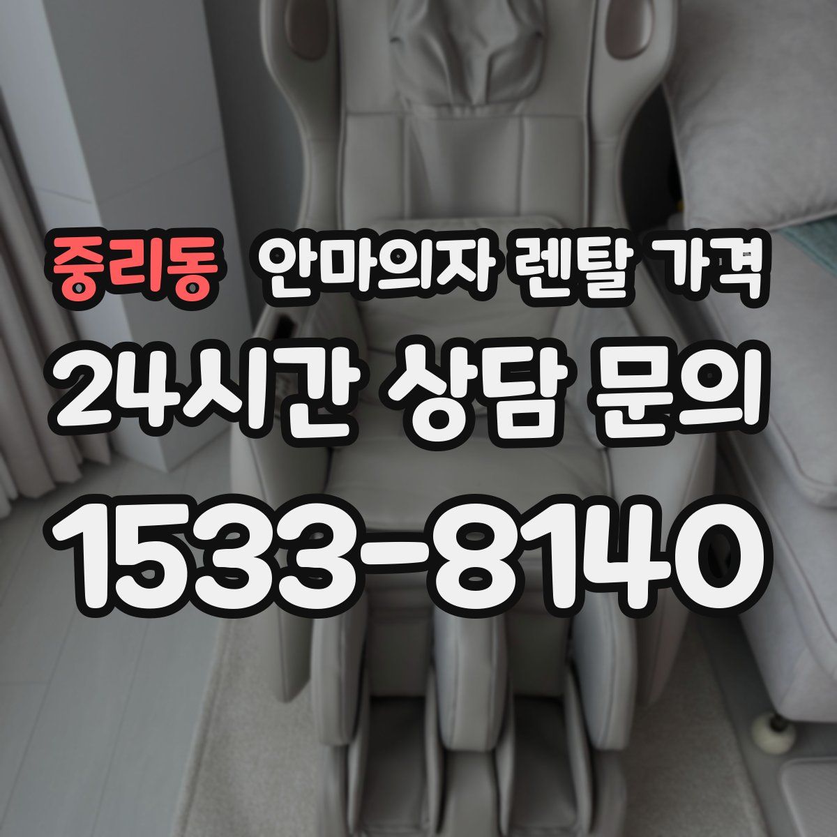 중리동 안마의자 렌탈 가격
