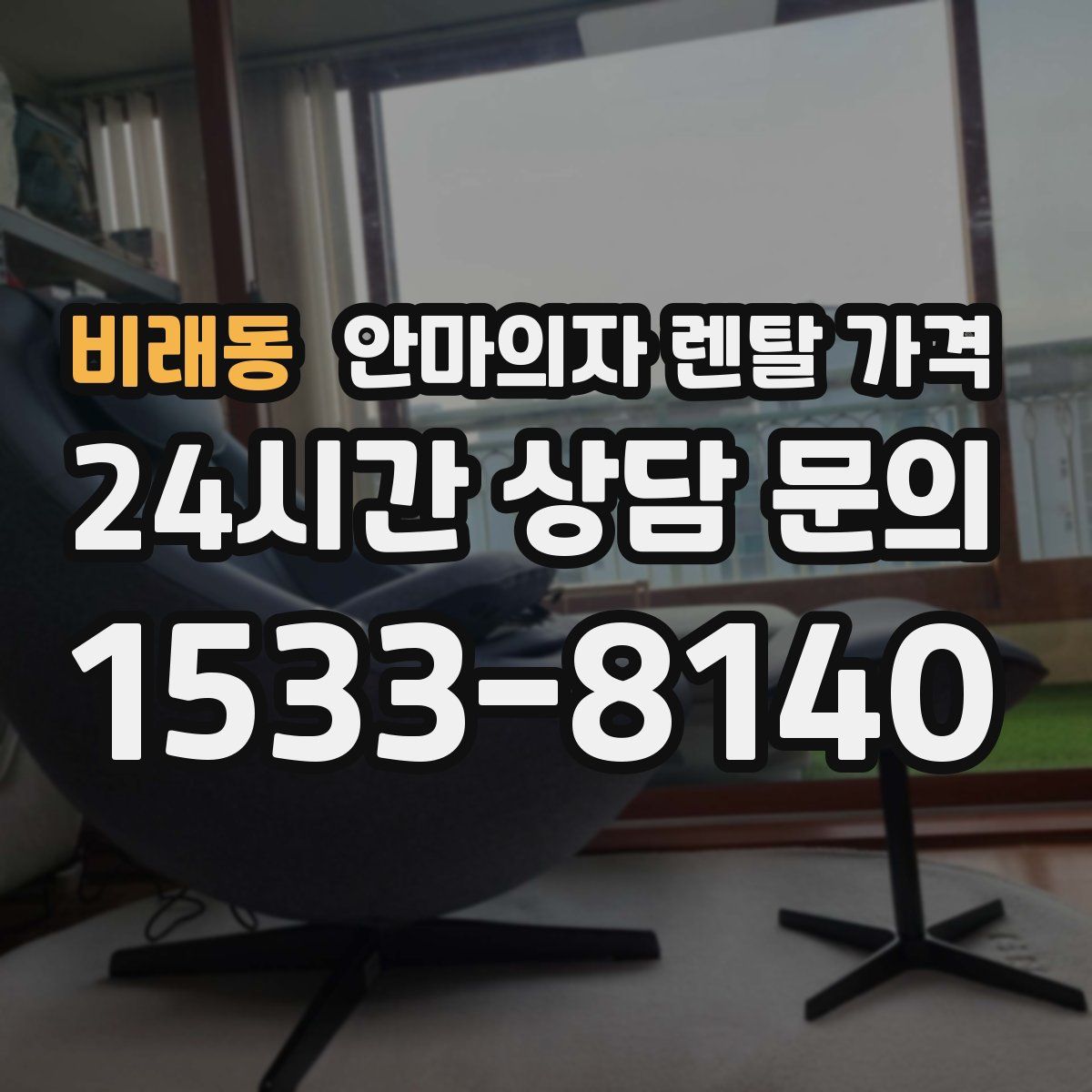 비래동 안마의자 렌탈 가격