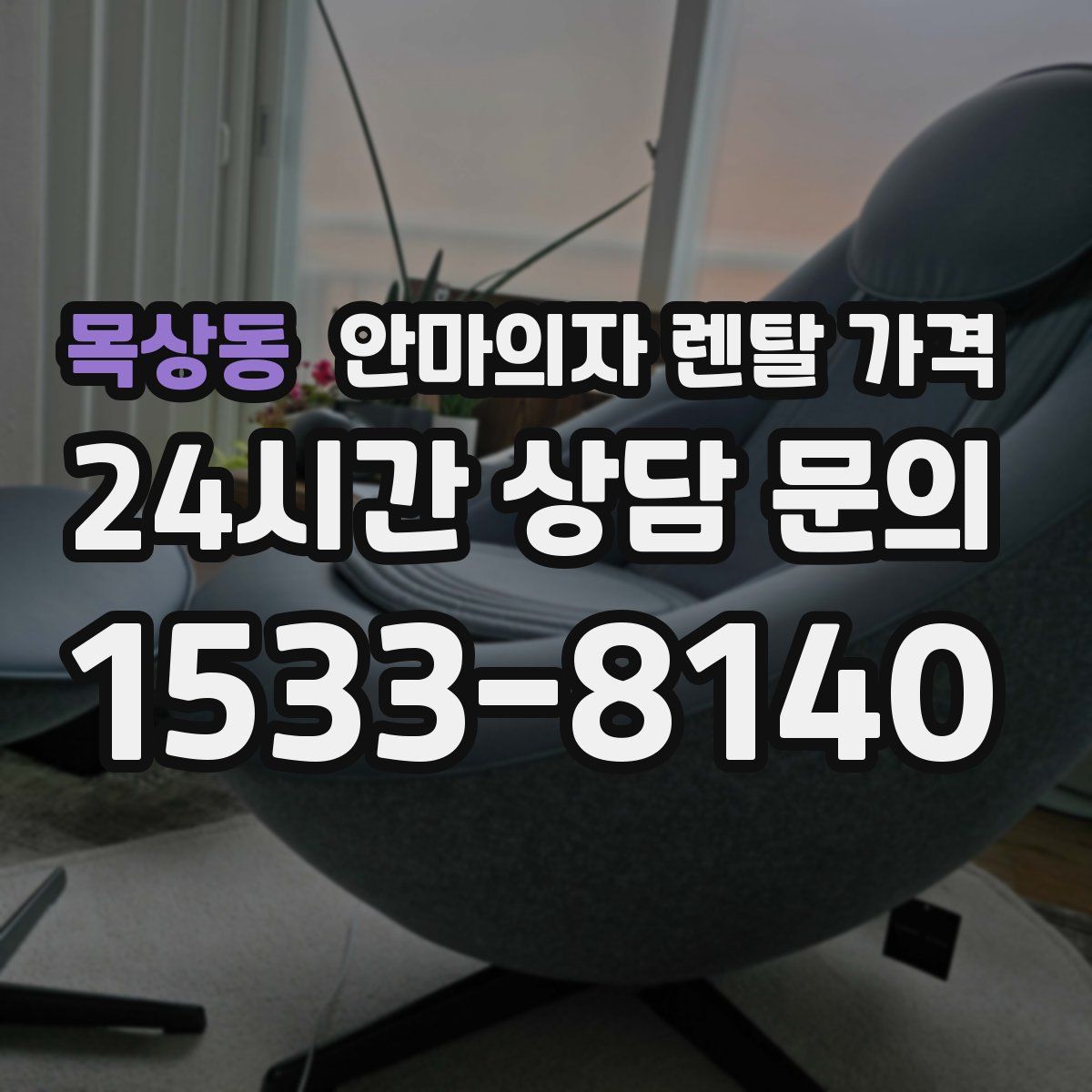 목상동 안마의자 렌탈 가격