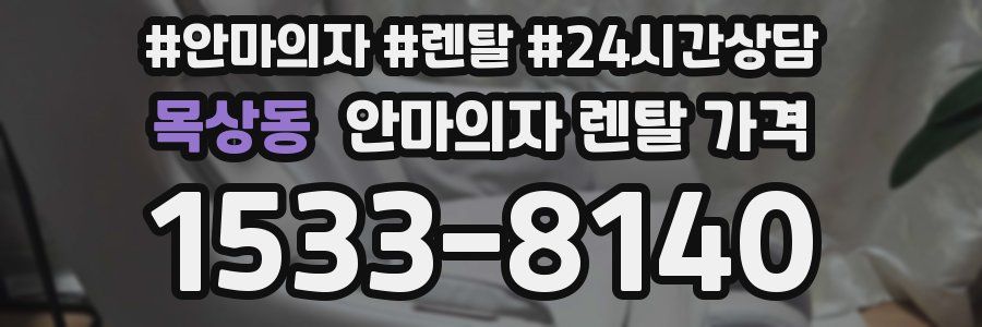 목상동 안마의자 렌탈 가격