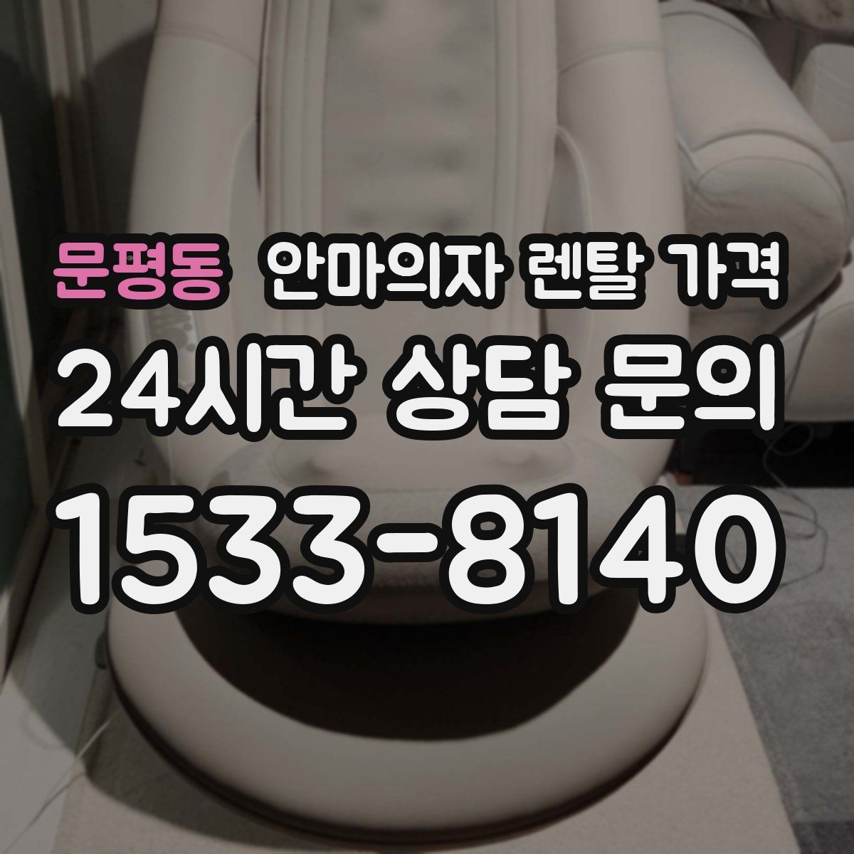 문평동 안마의자 렌탈 가격
