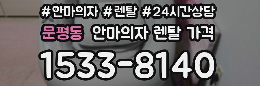 문평동 안마의자 렌탈 가격