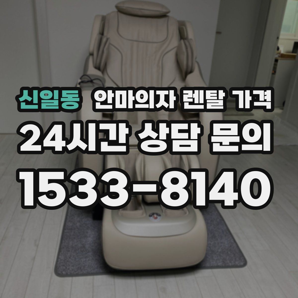 신일동 안마의자 렌탈 가격