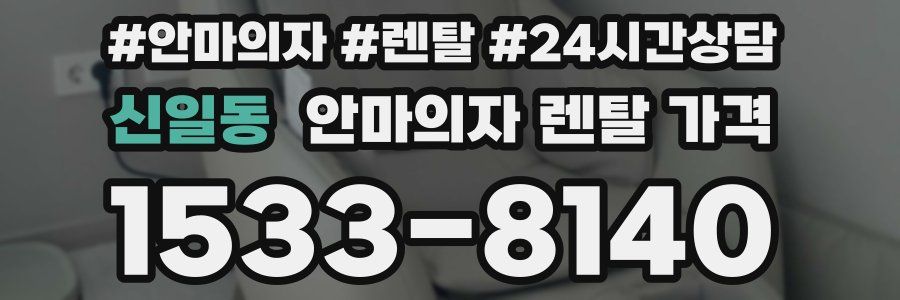 신일동 안마의자 렌탈 가격