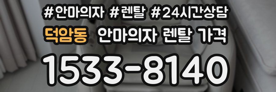 덕암동 안마의자 렌탈 가격