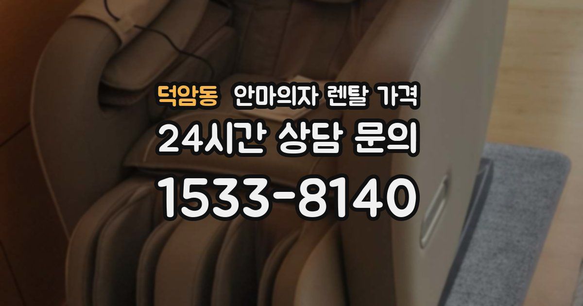 덕암동 안마의자 렌탈 가격