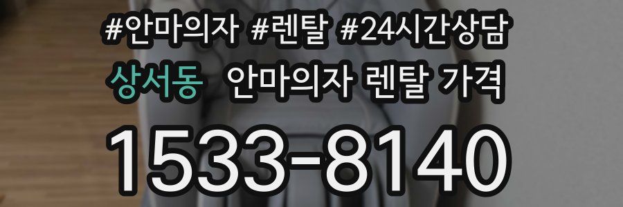 상서동 안마의자 렌탈 가격
