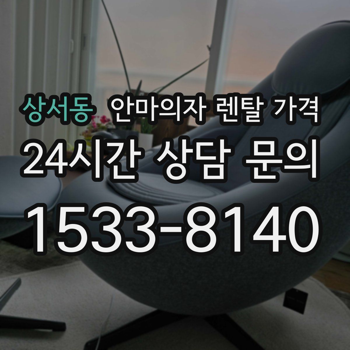 상서동 안마의자 렌탈 가격
