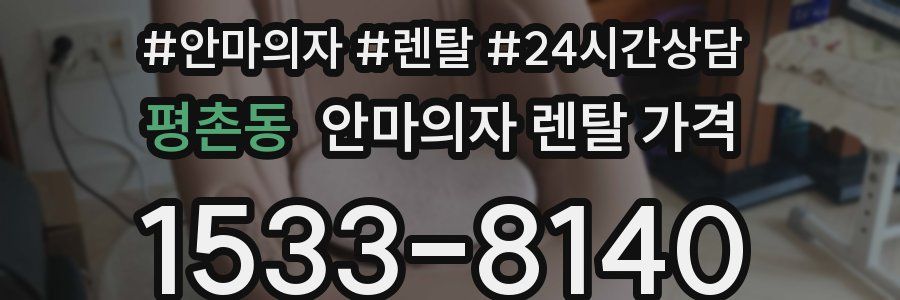평촌동 안마의자 렌탈 가격