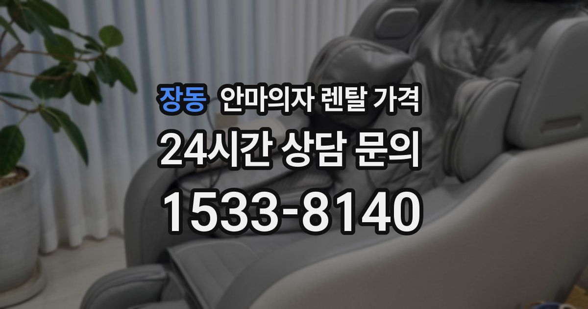 장동 안마의자 렌탈 가격