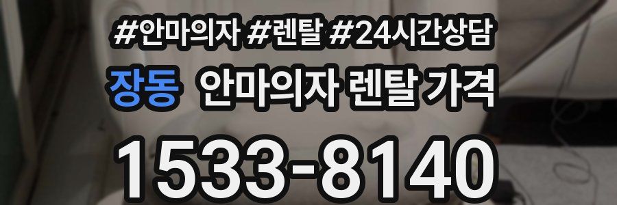 장동 안마의자 렌탈 가격