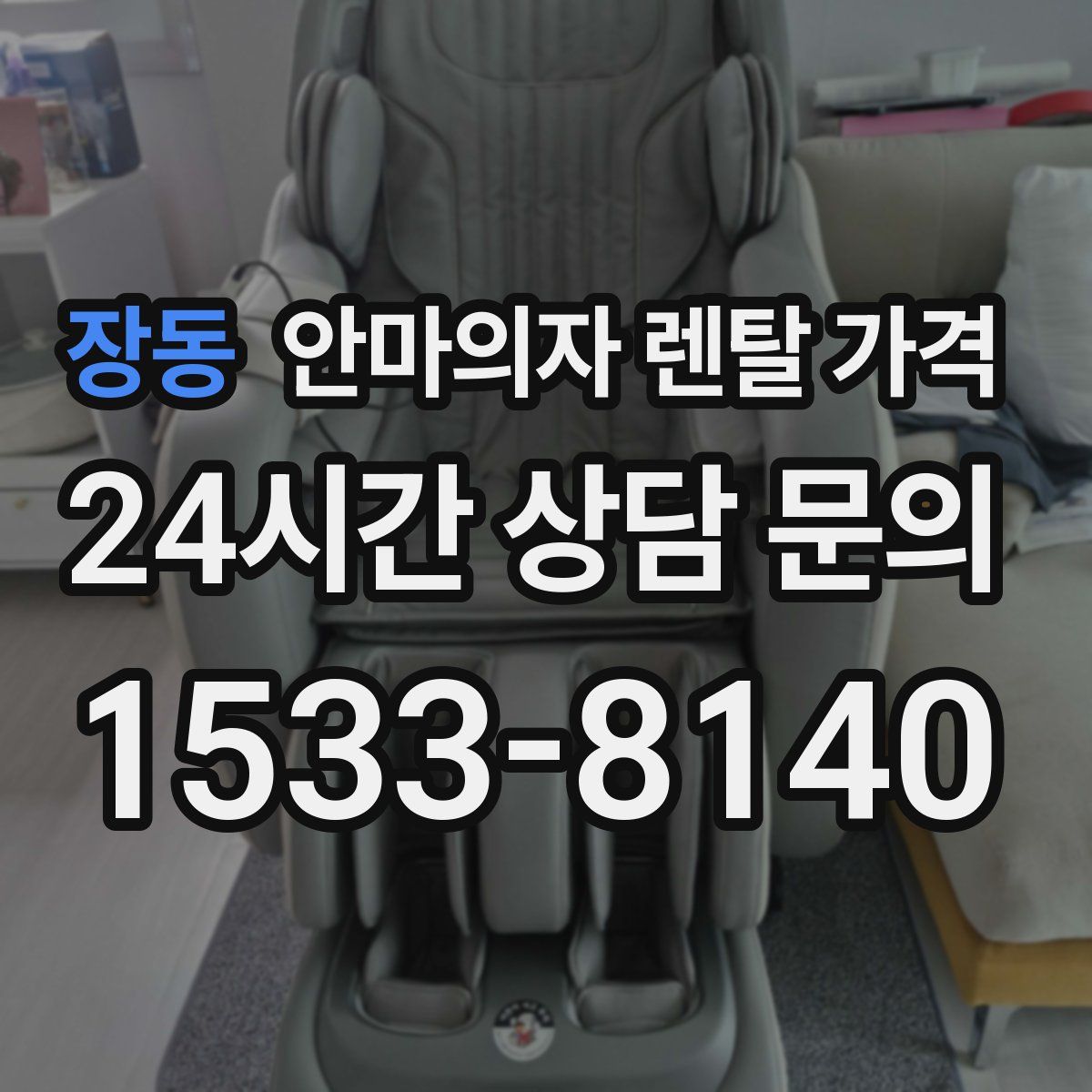 장동 안마의자 렌탈 가격