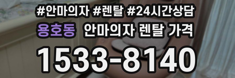 용호동 안마의자 렌탈 가격