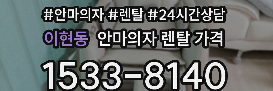 이현동 안마의자 렌탈 가격