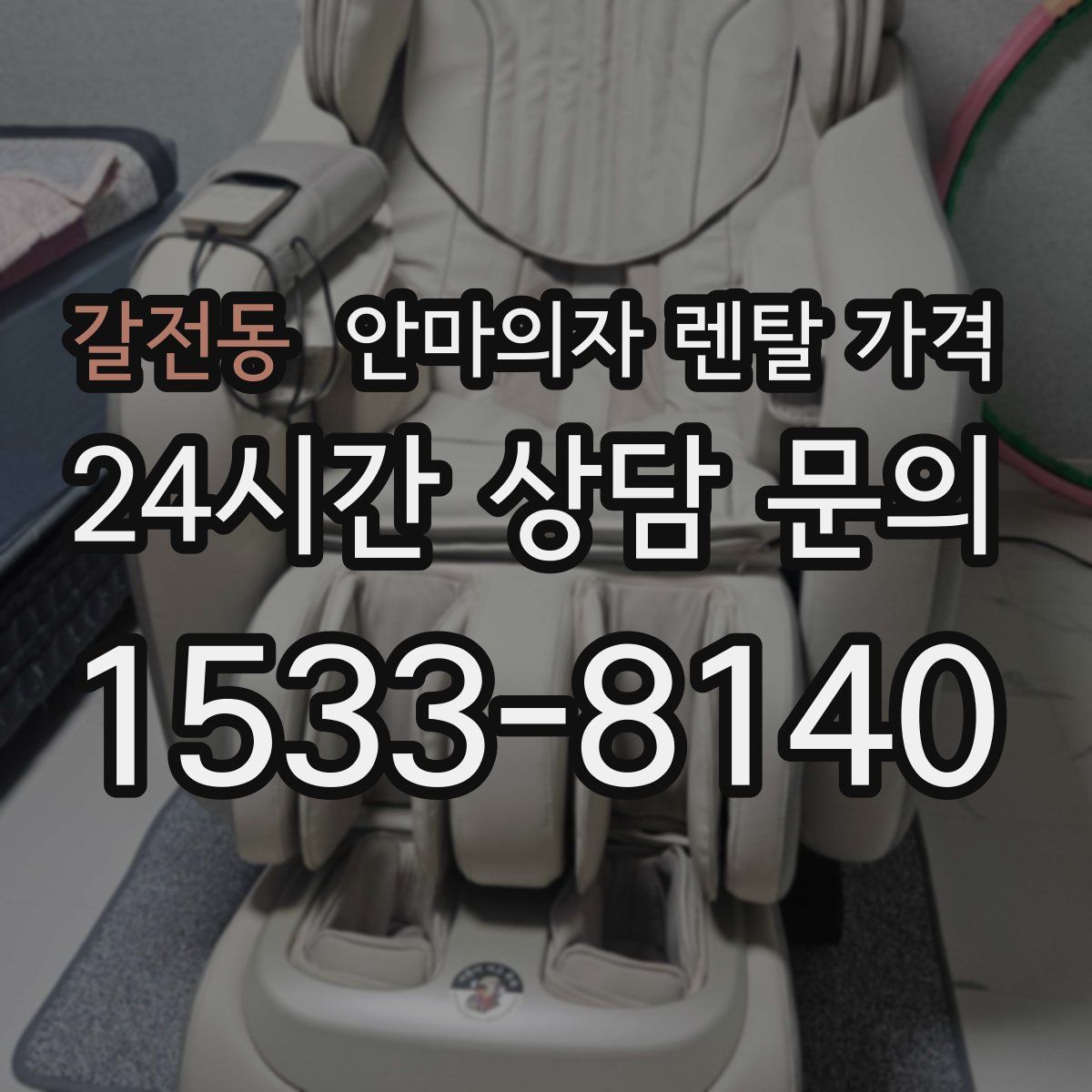 갈전동 안마의자 렌탈 가격