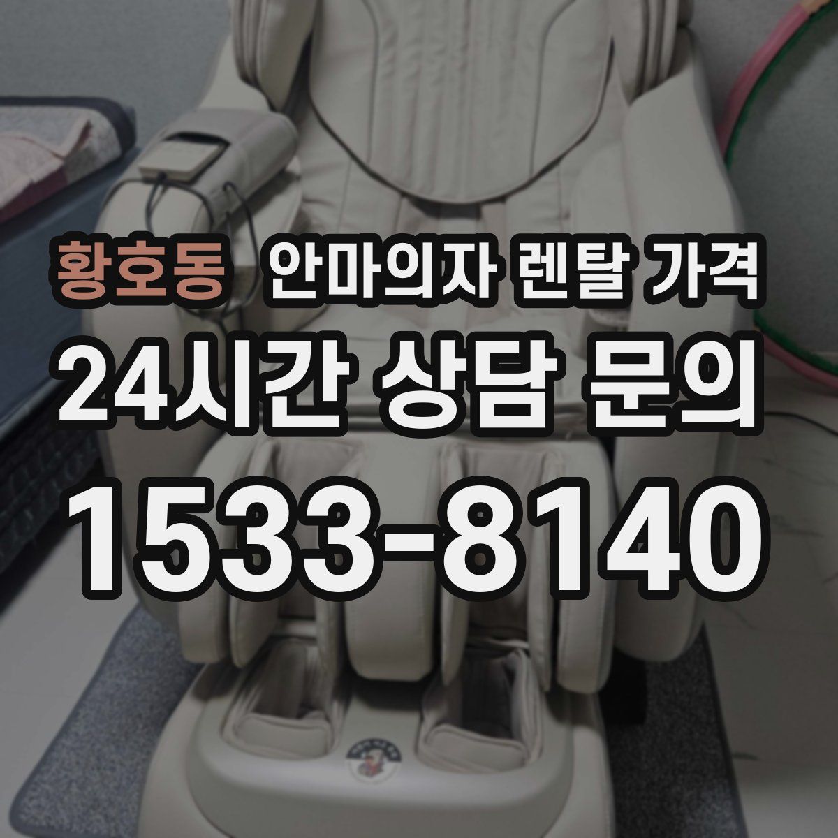 황호동 안마의자 렌탈 가격