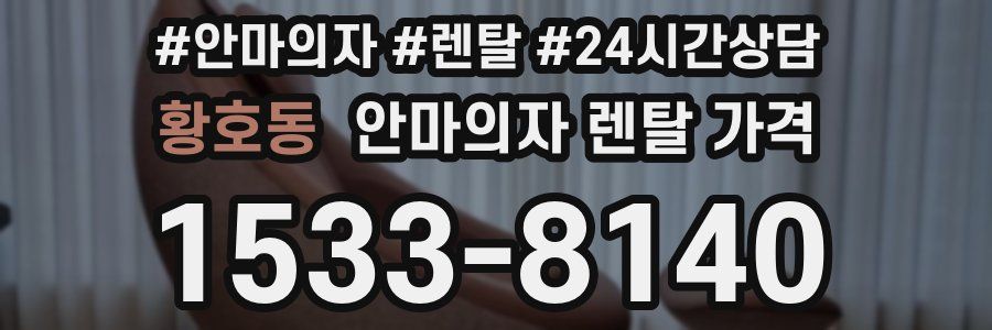황호동 안마의자 렌탈 가격