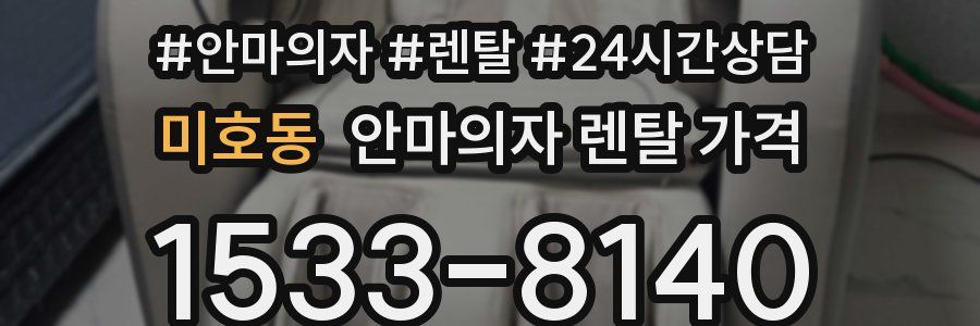 미호동 안마의자 렌탈 가격