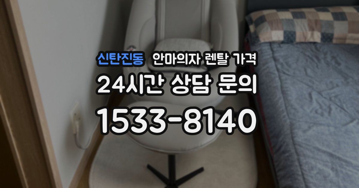 신탄진동 안마의자 렌탈 가격