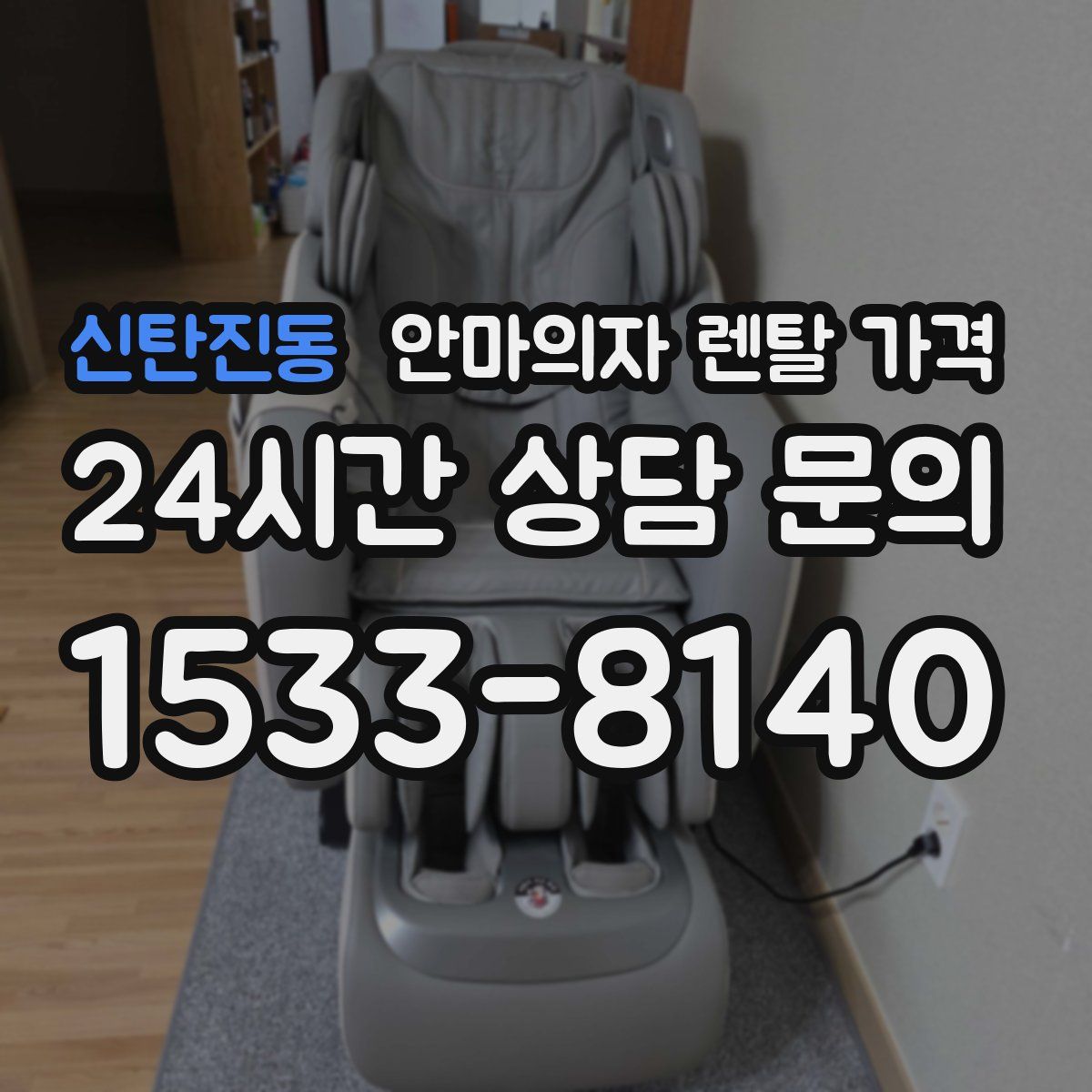 신탄진동 안마의자 렌탈 가격