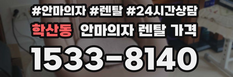 학산동 안마의자 렌탈 가격