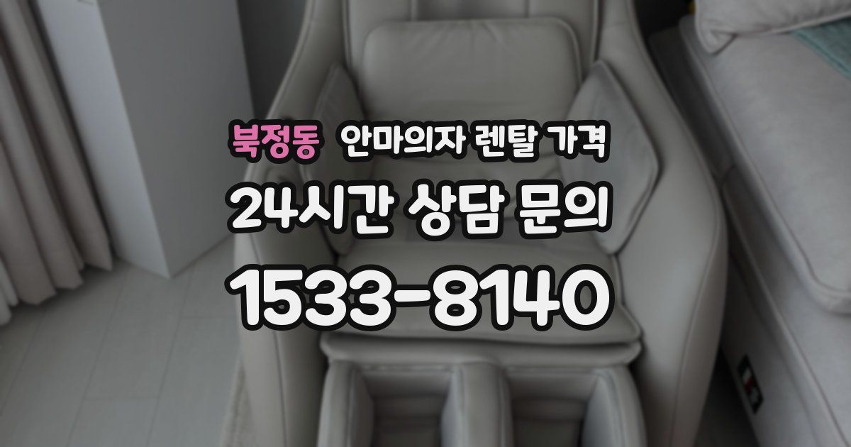 북정동 안마의자 렌탈 가격